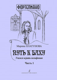 Платунова М. Путь к Баху. Часть I. Учимся играть полифонию, издательство "Композитор" - Платунова М. Путь к Баху. Часть I. Учимся играть полифонию, издательство "Композитор"