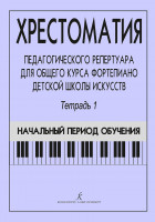 Хрестоматия педагогического репертуара ДМШ. Тетрадь 1, издательство "Композитор"