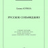 Курина Г. Русское сольфеджио, издательство "Композитор" - Курина Г. Русское сольфеджио, издательство "Композитор"
