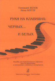 Бергер Н., Белов Г. Руки на клавишах: черных... и белых, издательство «Композитор» - Бергер Н., Белов Г. Руки на клавишах: черных... и белых, издательство «Композитор»