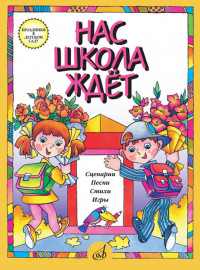 15864МИ Нас школа ждет. Сценарии, песни, стихи, игры. Для детей дошк.возраста, издательство "Музыка" - 15864МИ Нас школа ждет. Сценарии, песни, стихи, игры. Для детей дошк.возраста, издательство "Музыка"