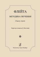 Флейта. Методика обучения. Сборник статей / ред. Вологдина М., издательство "Композитор"