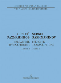 Рахманинов С. Избранные транскрипции для фортепиано. Тетрадь 2, издательство "Композитор" - Рахманинов С. Избранные транскрипции для фортепиано. Тетрадь 2, издательство "Композитор"