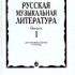 16884МИ Русская музыкальная литература. Вып.1. Учеб. пособие для муз.училищ, Издат. "Музыка" - 16884МИ Русская музыкальная литература. Вып.1. Учеб. пособие для муз.училищ, Издат. "Музыка"