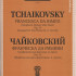 J0138 Чайковский П. И. Франческа да Римини. Симфоническая фантазия по Данте, издат. "П. Юргенсон" - J0138 Чайковский П. И. Франческа да Римини. Симфоническая фантазия по Данте, издат. "П. Юргенсон"