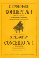 Прокофьев С. Концерт № 1 (Ре бемоль можор). Перелож. для 2-х ф-но автора, издательство «Композитор»