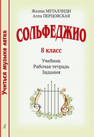 Металлиди Ж., Перцовская А. Учиться музыке легкo. 8кл. Комплект ученика, издательство "Композитор" - Металлиди Ж., Перцовская А. Учиться музыке легкo. 8кл. Комплект ученика, издательство "Композитор"