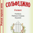 Металлиди Ж., Перцовская А. Учиться музыке легкo. 8кл. Комплект ученика, издательство "Композитор" - Металлиди Ж., Перцовская А. Учиться музыке легкo. 8кл. Комплект ученика, издательство "Композитор"
