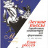 Терехова М. Казиницкая Е. Музыкальная страна. Легкие пьесы, издательство "Союз художников" - Терехова М. Казиницкая Е. Музыкальная страна. Легкие пьесы, издательство "Союз художников"