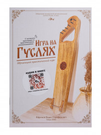 MG-B2 Книга Ефремова Б.С. «Игра на гуслях - практический курс», Мир гуслей - MG-B2 Книга Ефремова Б.С. «Игра на гуслях - практический курс», Мир гуслей