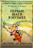 17100МИ Андреева М., Конорова Е. Первые шаги в музыке.... Издательство "Музыка"