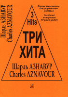 Три хита. Шарль Азнавур. Легкое переложение для фортепиано (гитары), издательство «Композитор»