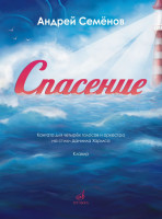 17850МИ Семёнов А. Спасение. Кантата для 4 голосов с оркестром на стихи Хармса,издательство "Музыка"