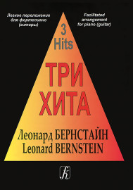 Три хита. Леонард Бернстайн. Легкое переложение для фортепиано (гитары), издательство «Композитор» - Три хита. Леонард Бернстайн. Легкое переложение для фортепиано (гитары), издательство «Композитор»
