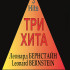 Три хита. Леонард Бернстайн. Легкое переложение для фортепиано (гитары), издательство «Композитор» - Три хита. Леонард Бернстайн. Легкое переложение для фортепиано (гитары), издательство «Композитор»