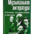 Шорникова М. Музыкальная литература 3 год. Русская муз. классика, мягк.обл., издательство "Феникс" - Шорникова М. Музыкальная литература 3 год. Русская муз. классика, мягк.обл., издательство "Феникс"