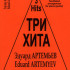 Три хита. Эдуард Артемьев. Легкое переложение для фортепиано (гитары), Издательство «Композитор» - Три хита. Эдуард Артемьев. Легкое переложение для фортепиано (гитары), Издательство «Композитор»