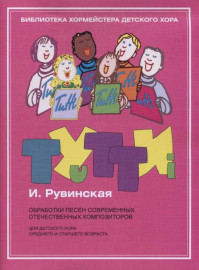 17445МИ Тутти: Обработки песен современных отечественных композиторов,  издательство "Музыка" - 17445МИ Тутти: Обработки песен современных отечественных композиторов,  издательство "Музыка"