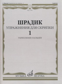 17563МИ Шрадик Г. Упражнения для скрипки 1. Укрепление пальцев, Издательство "Музыка" - 17563МИ Шрадик Г. Упражнения для скрипки 1. Укрепление пальцев, Издательство "Музыка"