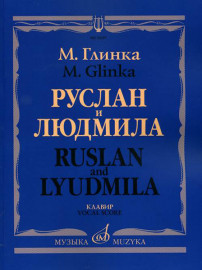 16157МИ Глинка М. И. Руслан и Людмила. Опера. Клавир, издательство "Музыка" - 16157МИ Глинка М. И. Руслан и Людмила. Опера. Клавир, издательство "Музыка"