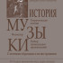 Золотницкий Д. История музыки. Для 4–5 классов, издательство "Композитор" - Золотницкий Д. История музыки. Для 4–5 классов, издательство "Композитор"
