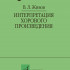 17629МИ Живов В. Интерпретация хорового произведения, издательство "Музыка" - 17629МИ Живов В. Интерпретация хорового произведения, издательство "Музыка"