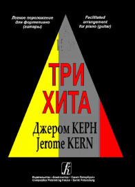 Три хита. Джером Керн. Легкое переложение для фортепиано (гитары), Издательство «Композитор» - Три хита. Джером Керн. Легкое переложение для фортепиано (гитары), Издательство «Композитор»