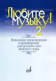 17137МИ Любите музыку! Вып2. Вокал. произв. в аранж. для дет. или женск. хора с ф-о, Издат. "Музыка" - 17137МИ Любите музыку! Вып2. Вокал. произв. в аранж. для дет. или женск. хора с ф-о, Издат. "Музыка"