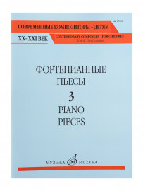 17801МИ Фортепианные пьесы. Вып. 3 /сост., общ. ред. Шатский П., издательство "Музыка" - 17801МИ Фортепианные пьесы. Вып. 3 /сост., общ. ред. Шатский П., издательство "Музыка"