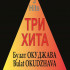 Три хита. Булат Окуджава. Легкое переложение для фортепиано (гитары), издательство «Композитор» - Три хита. Булат Окуджава. Легкое переложение для фортепиано (гитары), издательство «Композитор»