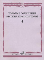 17467МИ Хоровые сочинения русских композиторов. Вып.5. Смешанные хоры, Издательство "Музыка"