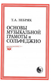 979-0-706363-30-1 Зебряк Т. Основы музыкальной грамоты и сольфеджио, издательство "Кифара" - 979-0-706363-30-1 Зебряк Т. Основы музыкальной грамоты и сольфеджио, издательство "Кифара"