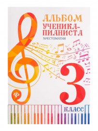 Альбом ученика-пианиста. Хрестоматия 3 класс, издательство "Феникс" - Альбом ученика-пианиста. Хрестоматия 3 класс, издательство "Феникс"