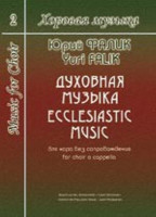 Фалик Ю. Хоровая музыка. Том 2. Духовная музыка для хора без сопровождения, издат. "Композитор"