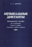 Шифрин А. Музыкальные диктанты, издательство "Союз художников"