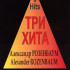Три хита. Александр Розенбаум. Легкое переложение для фортепиано (гитары), издательство «Композитор» - Три хита. Александр Розенбаум. Легкое переложение для фортепиано (гитары), издательство «Композитор»