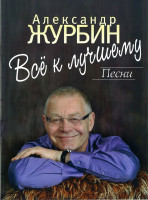 16908МИ Журбин А. Все к лучшему. Песни. Для голоса в сопровождении фортепиано, Издательство "Музыка"