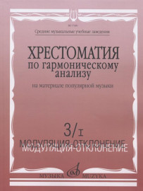 17460МИ Хрестоматия по гармонич.анализу на материале популярн.музыки. Часть 3, Издательство "Музыка" - 17460МИ Хрестоматия по гармонич.анализу на материале популярн.музыки. Часть 3, Издательство "Музыка"