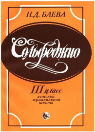 979-0-706363-56-1 Баева Н. Сольфеджио. 3 класс, издательство "Кифара" - 979-0-706363-56-1 Баева Н. Сольфеджио. 3 класс, издательство "Кифара"