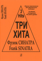 Три хита. Фрэнк Синатра. Легкое переложение для фортепиано (гитары), издательство «Композитор»
