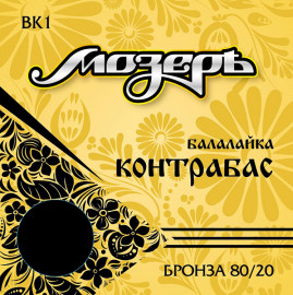 BK1 Комплект струн для балалайки контрабас, бронза, Мозеръ - BK1 Комплект струн для балалайки контрабас, бронза, Мозеръ
