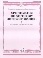 15759МИ Хрестоматия по хоровому дирижированию. Выпуск 1, Издательство "Музыка"