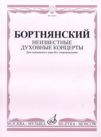 16601МИ Бортнянский Д. Неизвестные духовные концерты для смеш. хора без сопровожд., Издат. "Музыка" - 16601МИ Бортнянский Д. Неизвестные духовные концерты для смеш. хора без сопровожд., Издат. "Музыка"