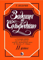 979-0-706363-24-0 Зебряк Т. Задания по сольфеджио. 2 класс, издательство "Кифара"