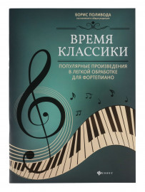Время классики. Популярные произведения в легкой обработке для фортепиано, издательство "Феникс" - Время классики. Популярные произведения в легкой обработке для фортепиано, издательство "Феникс"
