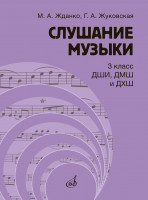 17847МИ Жданко М., Жуковская Г. Слушание музыки 3 класс. Учебник, издательство "Музыка"