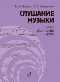 17847МИ Жданко М., Жуковская Г. Слушание музыки 3 класс. Учебник, издательство "Музыка" - 17847МИ Жданко М., Жуковская Г. Слушание музыки 3 класс. Учебник, издательство "Музыка"