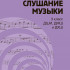 17847МИ Жданко М., Жуковская Г. Слушание музыки 3 класс. Учебник, издательство "Музыка" - 17847МИ Жданко М., Жуковская Г. Слушание музыки 3 класс. Учебник, издательство "Музыка"
