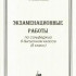 Овсянников А. Экзаменационные работы по сольфеджио, издательство "Союз художников" - Овсянников А. Экзаменационные работы по сольфеджио, издательство "Союз художников"