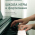 17810МИ Гневшев Н. Школа игры в фортепиано. Пособие, издательство "Музыка" - 17810МИ Гневшев Н. Школа игры в фортепиано. Пособие, издательство "Музыка"